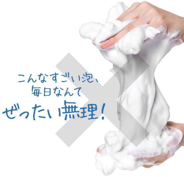 こんなすごい泡、毎日なんてぜったい無理！