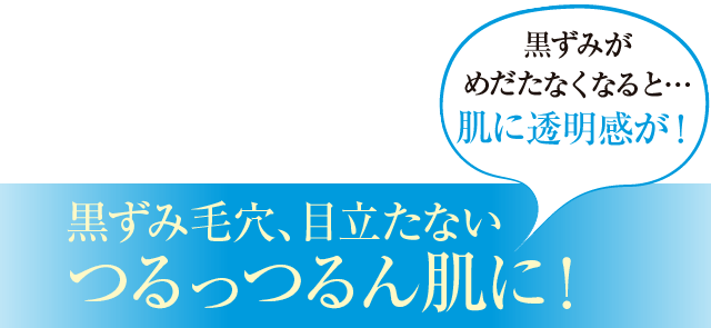黒ずみ毛穴、目立たないつるっつるん肌に！