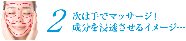 2.次は手でマッサージ！成分を浸透させるイメージ…