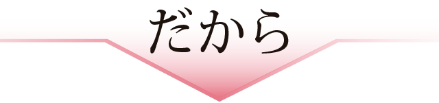 だから