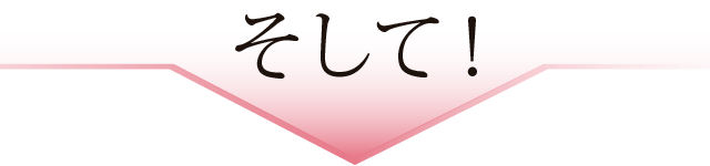 そして！
