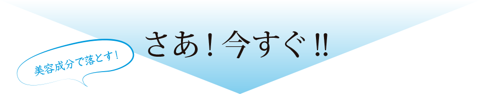 さあ！いますぐ！