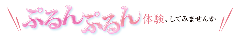 美容成分で落とす！ぷるんぷるん体験、してみませんか