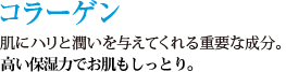肌にハリと潤いを与えてくれる重要な成分。その高い保湿力で肌トラブルから守ります。