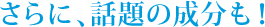 さらに話題の成分も！