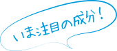いま注目の成分！ココナッツオイル