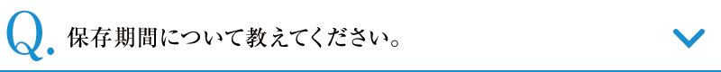 保存期間について教えてください。