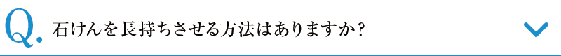 石けんを長持ちさせる方法はありますか？