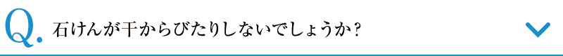石けんが干からびたりしないでしょうか？