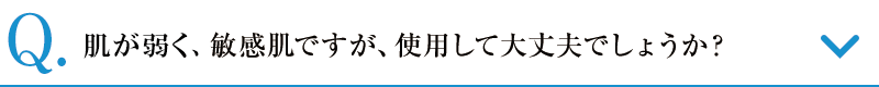アトピー肌や敏感肌ですが、使用して大丈夫でしょうか？