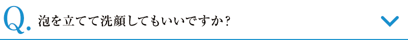 泡を立てて洗顔してもいいですか？