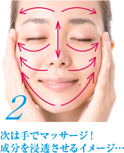 2 次は手でメッサーじ！成分を浸透させるイメージ…