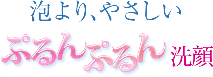 泡より、やさしい ぷるんぷるん洗顔