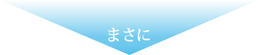 まさに